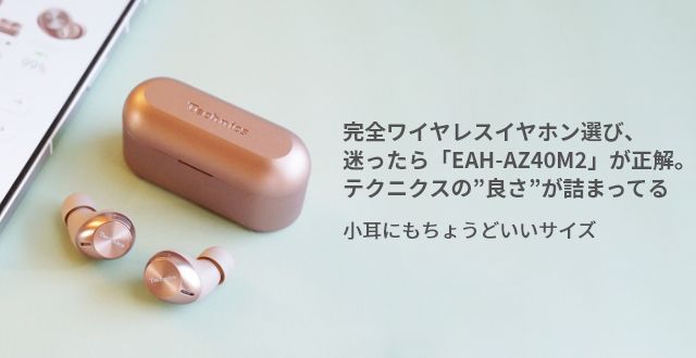 完全ワイヤレスイヤホン選び、迷ったら「EAH-AZ40M2」が正解