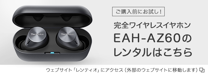 ワイヤレスステレオインサイドホン EAH-AZ60｜Hi-Fi オーディオ