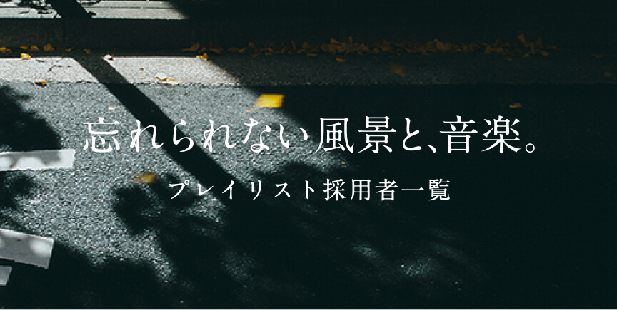 忘れられない 風景と、音楽。プレイリスト採用者一覧