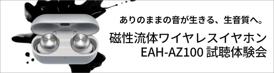 EAH-AZ100試聴体験会