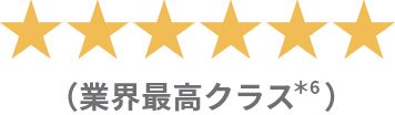 ★★★★★★（業界最高クラス）