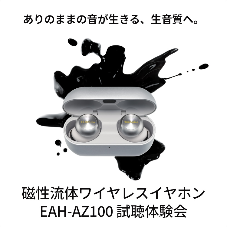 ありのままの音が生きる、生音質へ。 磁性流体ワイヤレスイヤホン EAH-AZ100 試聴体験会