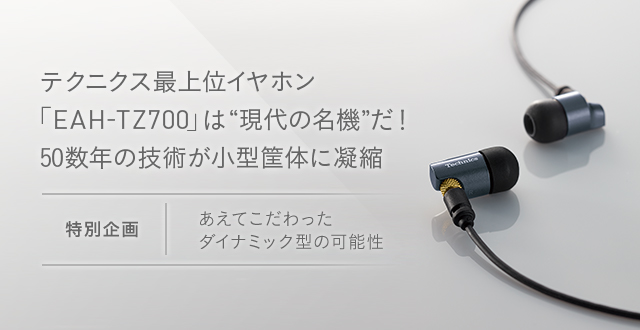 テクニクス最上位イヤホン「EAH-TZ700」は “現代の名機” だ！ 50数年の 