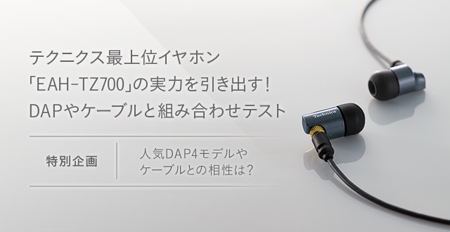 テクニクスEAH-TZ700   4.4mmバランスケーブル付(ONSO 05)