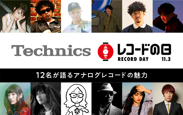 Technics「レコードの日」12名が語るアナログレコードの魅力｜Hi-Fi