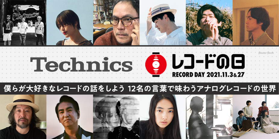 Technics × レコードの日 RECORD DAY 11.3 / 12名が語るアナログレコードの魅力