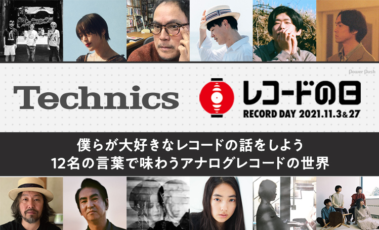 Technics「レコードの日」12名が語るアナログレコードの魅力｜Hi-Fi