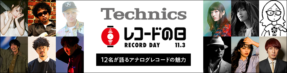 Technics「レコードの日」著名人12名が語るアナログレコードの魅力