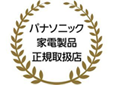 パナソニック家電製品正規取扱店